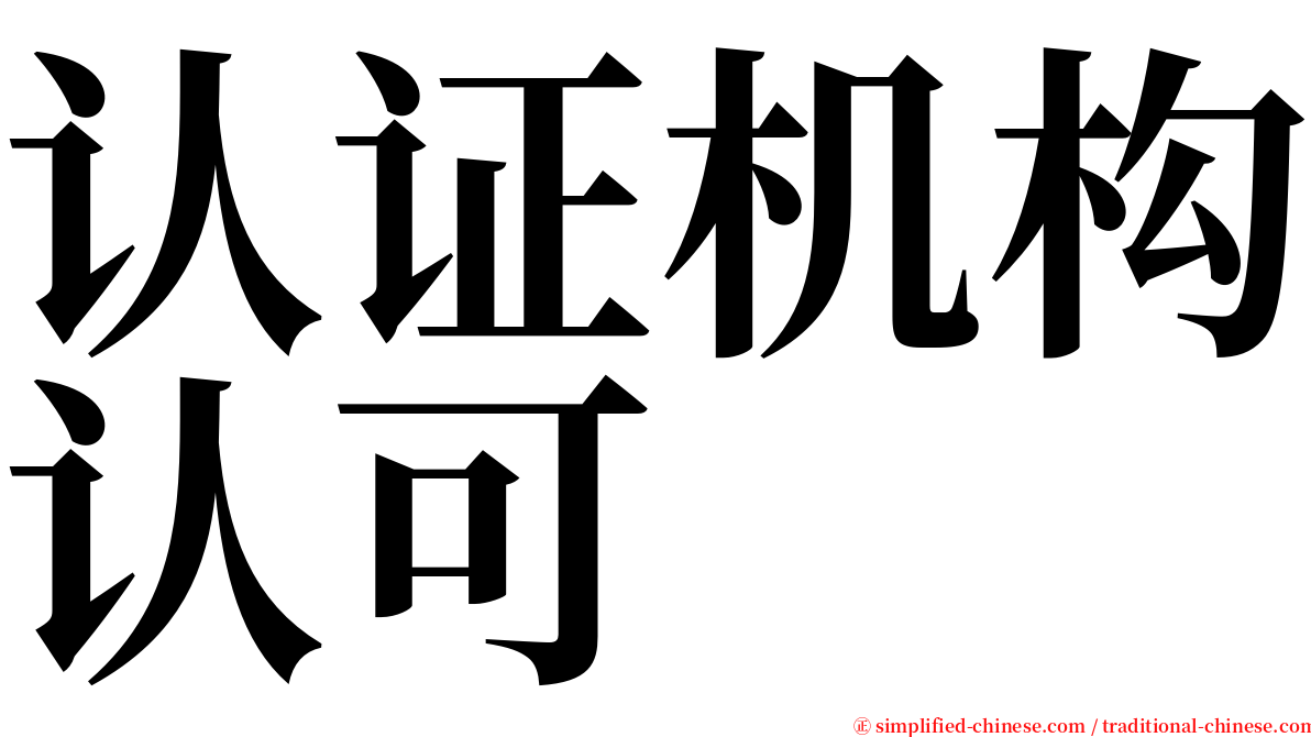 认证机构认可 serif font