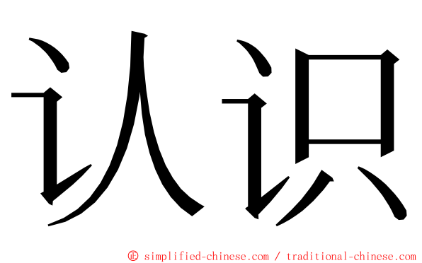 认识 ming font