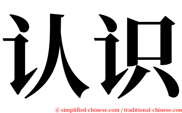 认识 serif font