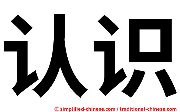 认识
