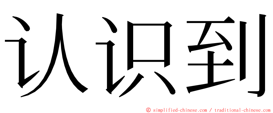 认识到 ming font