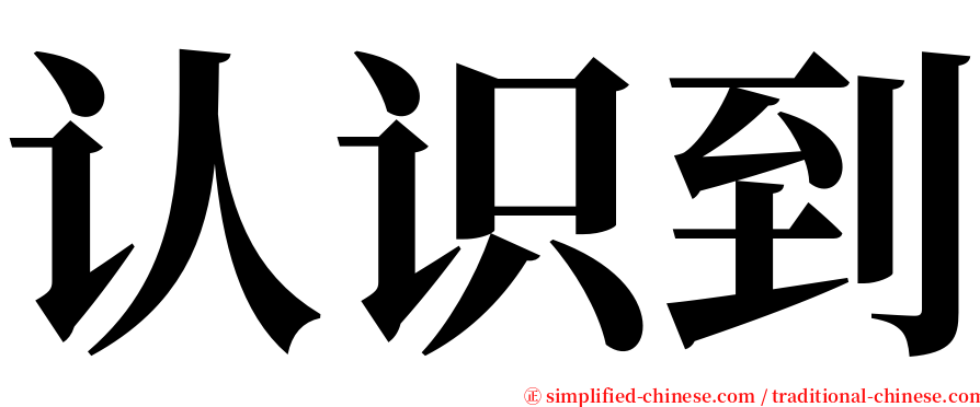 认识到 serif font