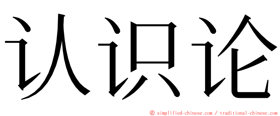 认识论 ming font