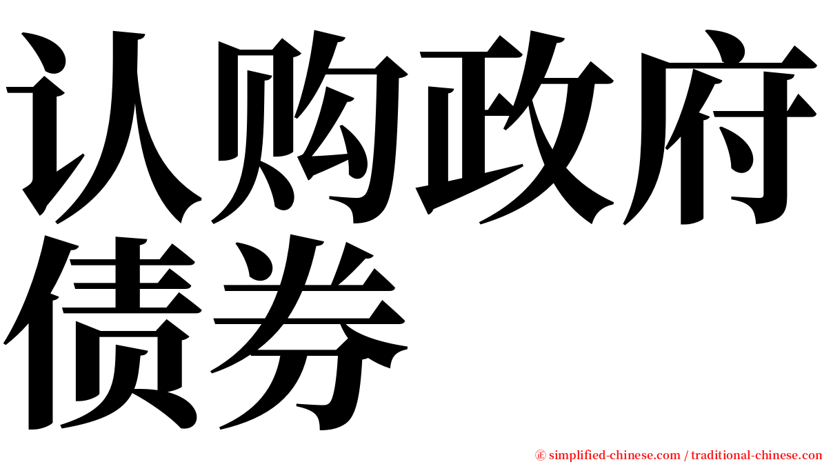 认购政府债券 serif font