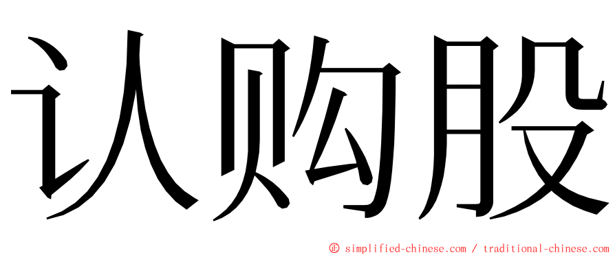 认购股 ming font