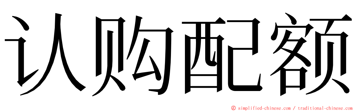 认购配额 ming font