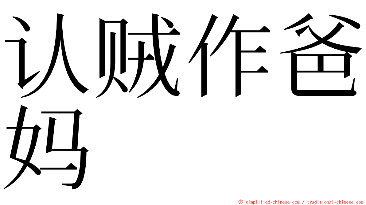 认贼作爸妈 ming font