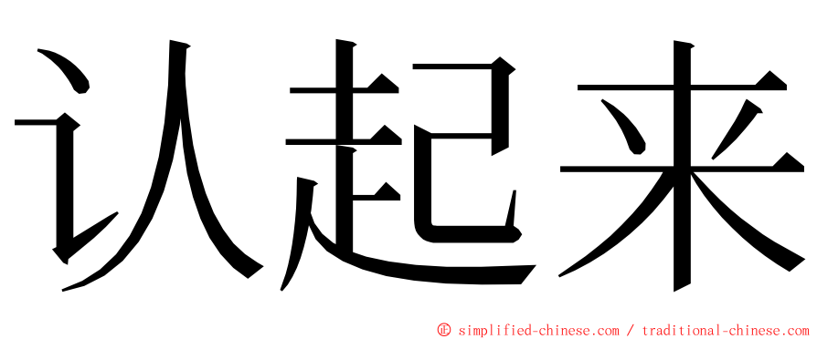 认起来 ming font