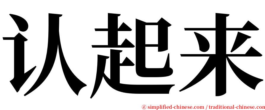 认起来 serif font