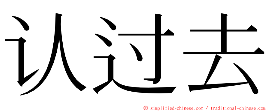 认过去 ming font