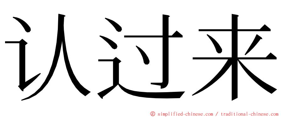 认过来 ming font