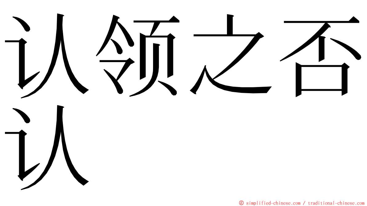 认领之否认 ming font