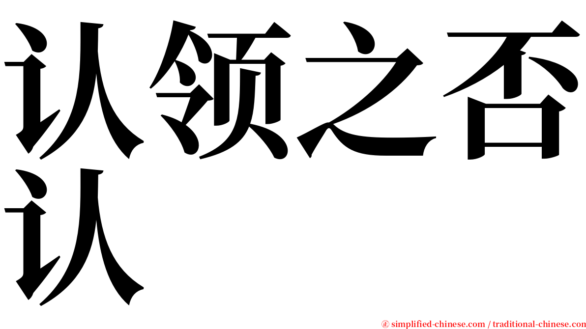 认领之否认 serif font