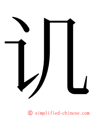 讥 ming font