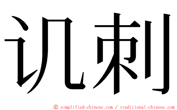 讥刺 ming font