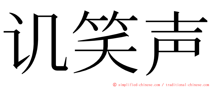 讥笑声 ming font