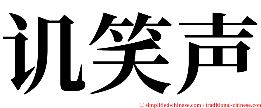 讥笑声 serif font