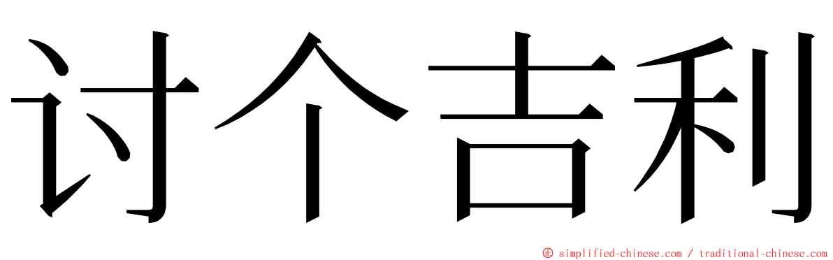 讨个吉利 ming font