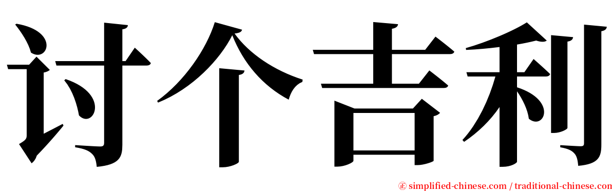 讨个吉利 serif font