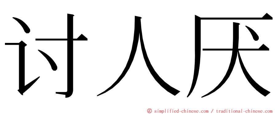 讨人厌 ming font