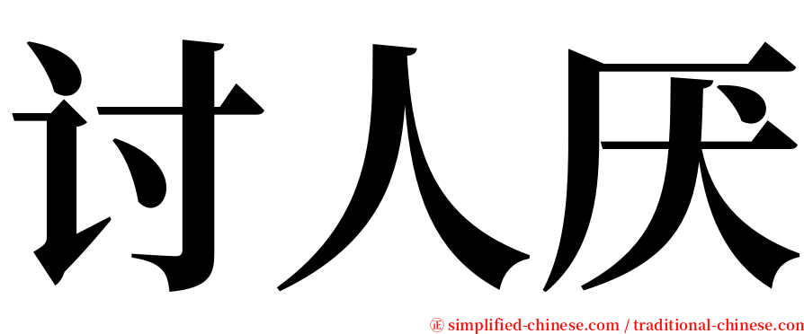 讨人厌 serif font