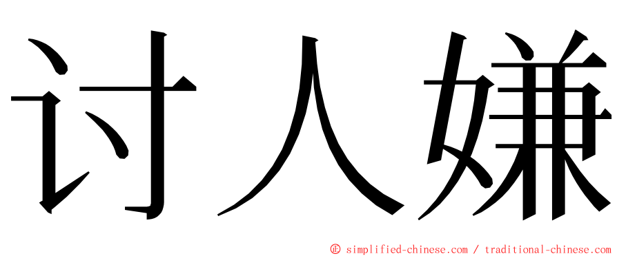 讨人嫌 ming font