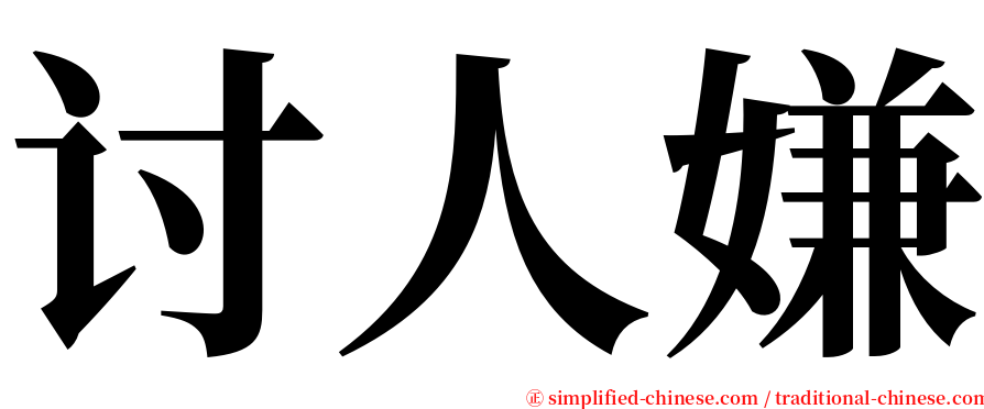 讨人嫌 serif font