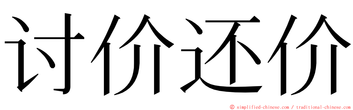 讨价还价 ming font