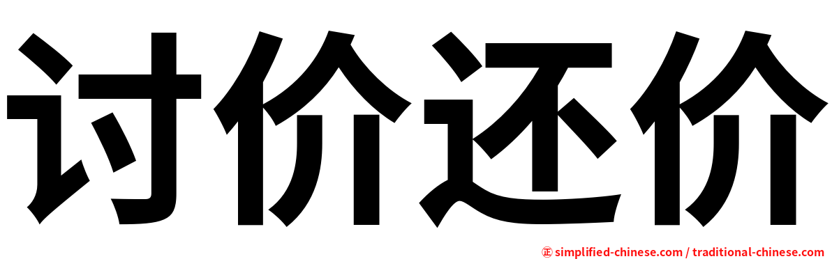 讨价还价