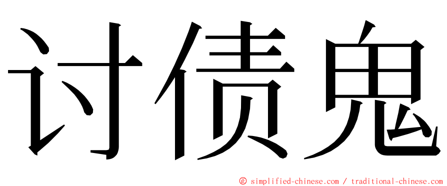 讨债鬼 ming font