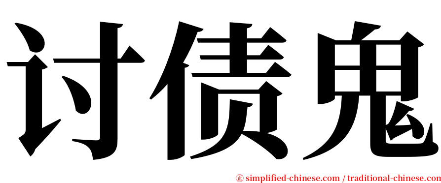 讨债鬼 serif font