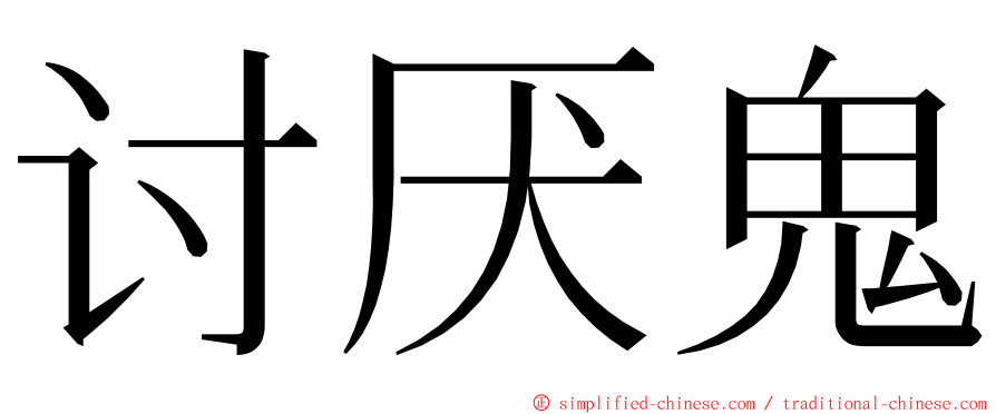 讨厌鬼 ming font