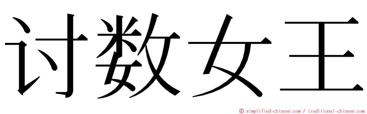 讨数女王 ming font