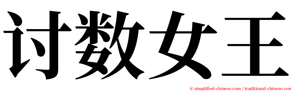 讨数女王 serif font