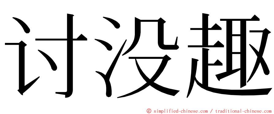 讨没趣 ming font