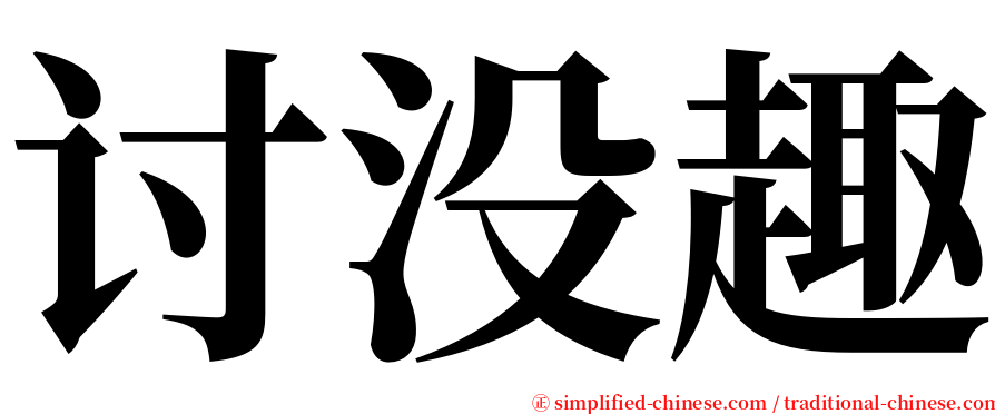 讨没趣 serif font