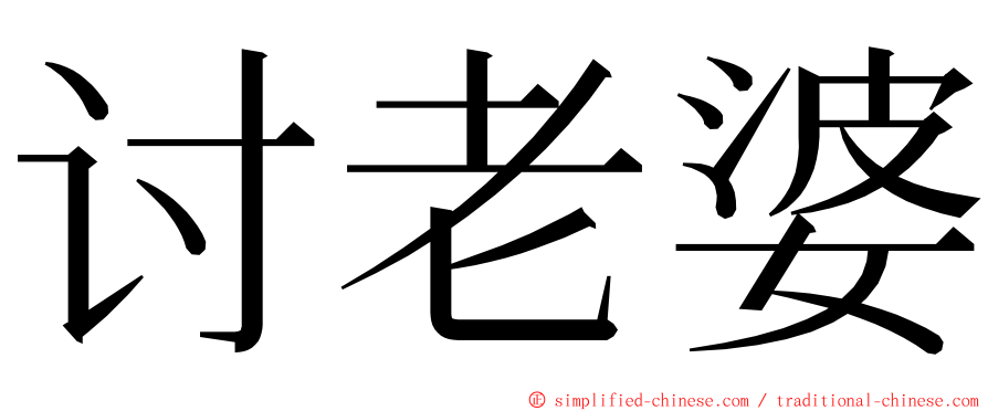 讨老婆 ming font