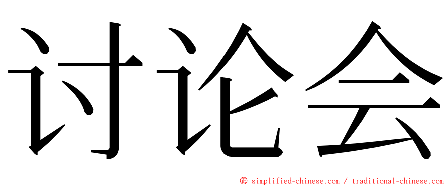 讨论会 ming font