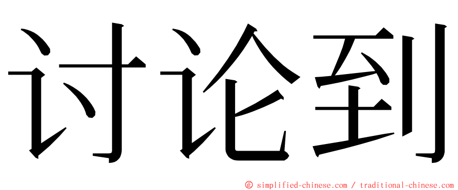 讨论到 ming font