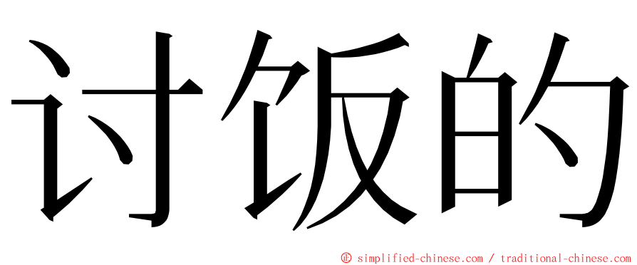 讨饭的 ming font