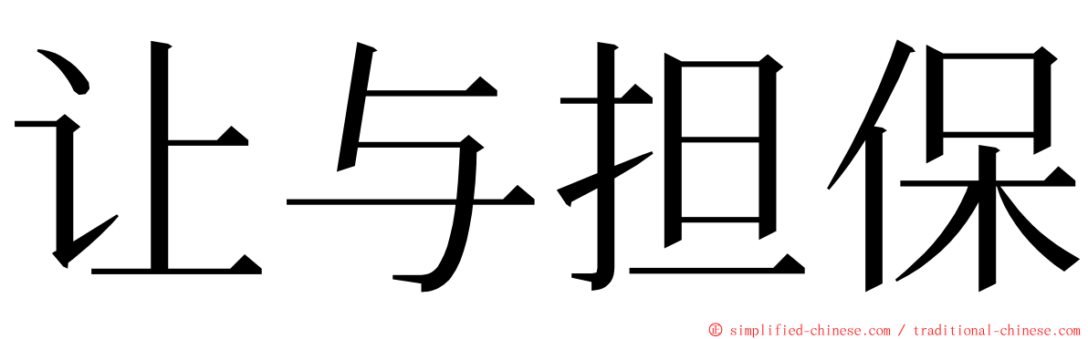 让与担保 ming font