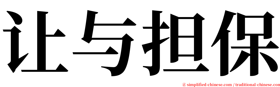 让与担保 serif font