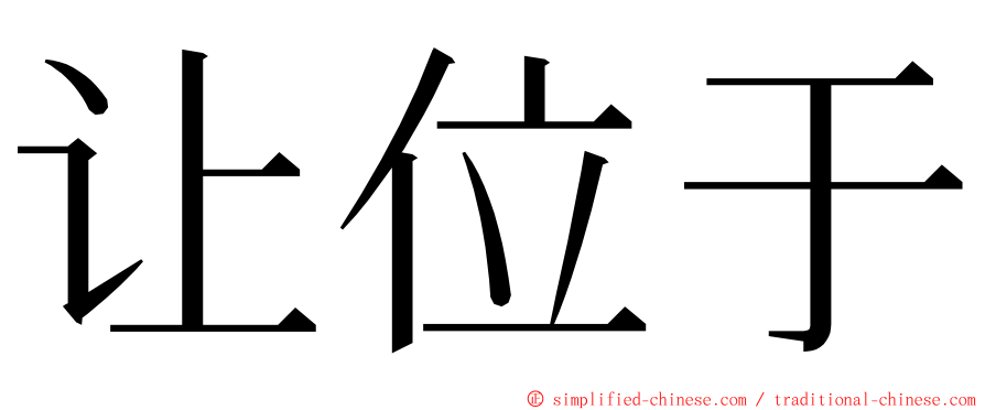 让位于 ming font
