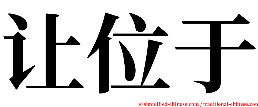 让位于 serif font