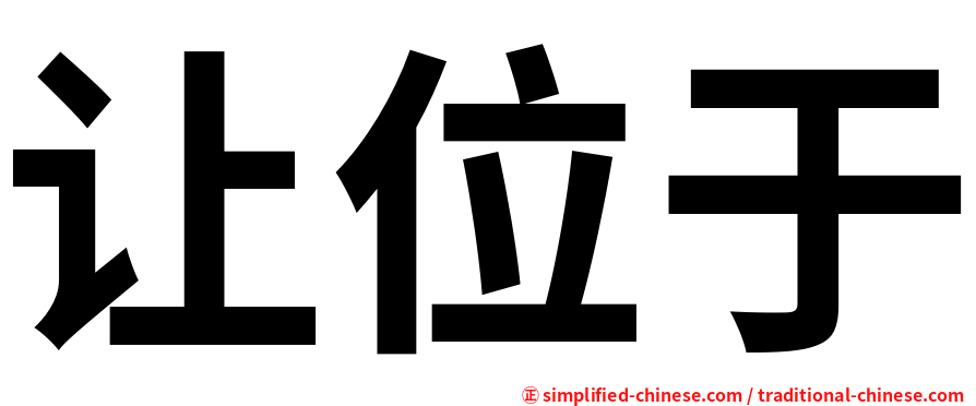 让位于
