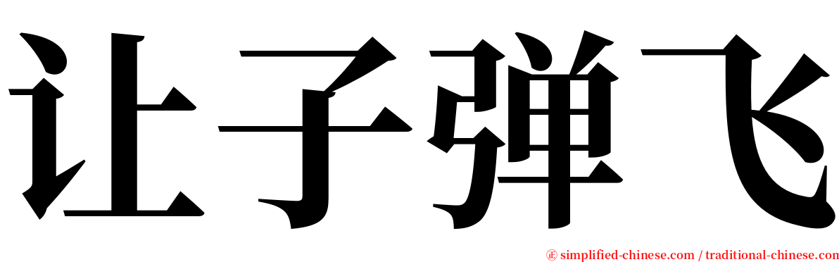 让子弹飞 serif font