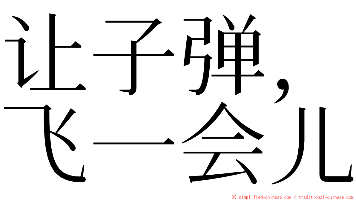让子弹，飞一会儿 ming font