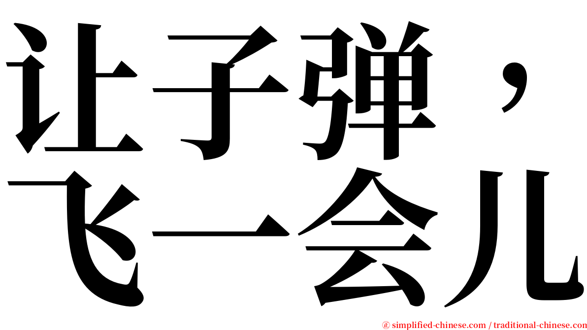 让子弹，飞一会儿 serif font