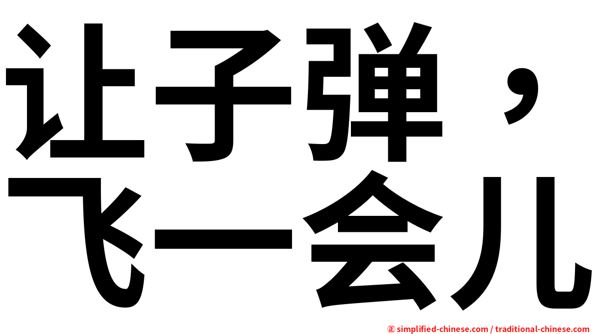 让子弹，飞一会儿