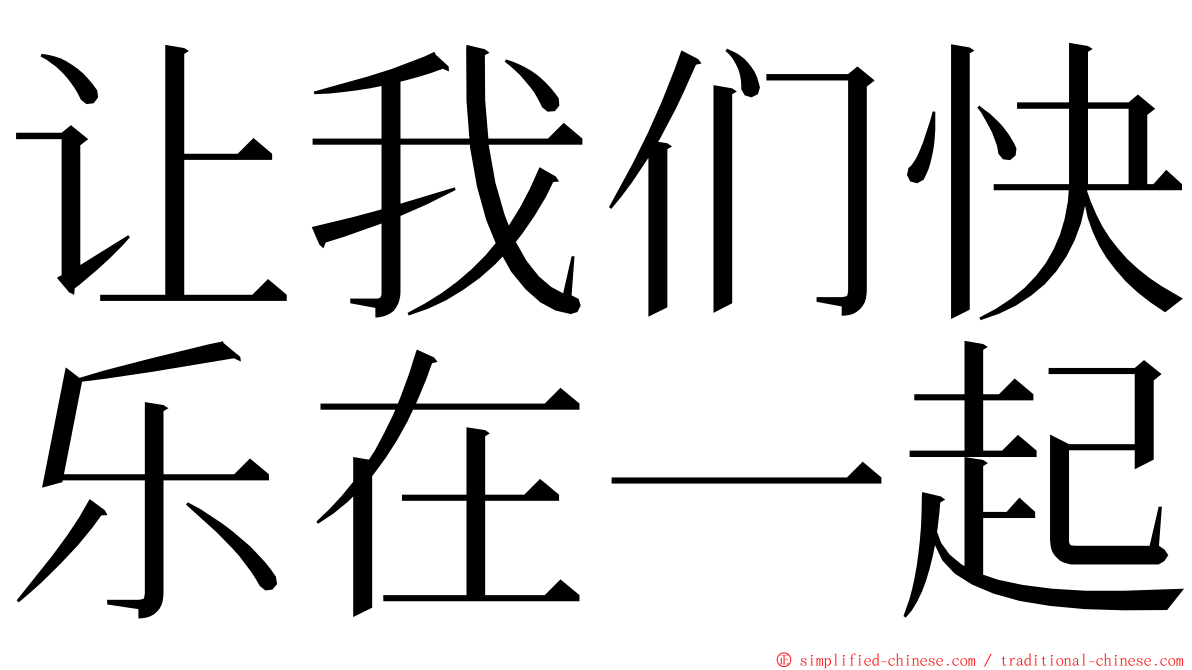 让我们快乐在一起 ming font